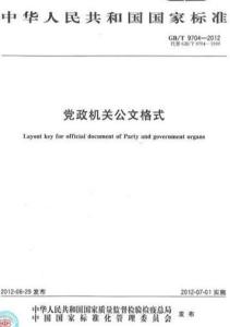 最新國家標(biāo)準(zhǔn)公文模板詳解及指南