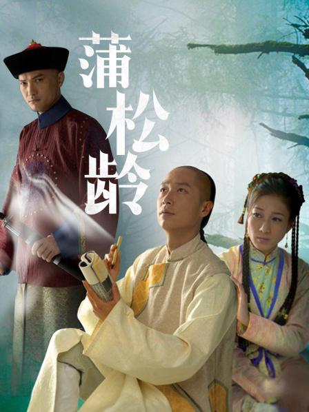 蒲松齡電視劇,探秘傳奇人生,重溫古典韻味之旅