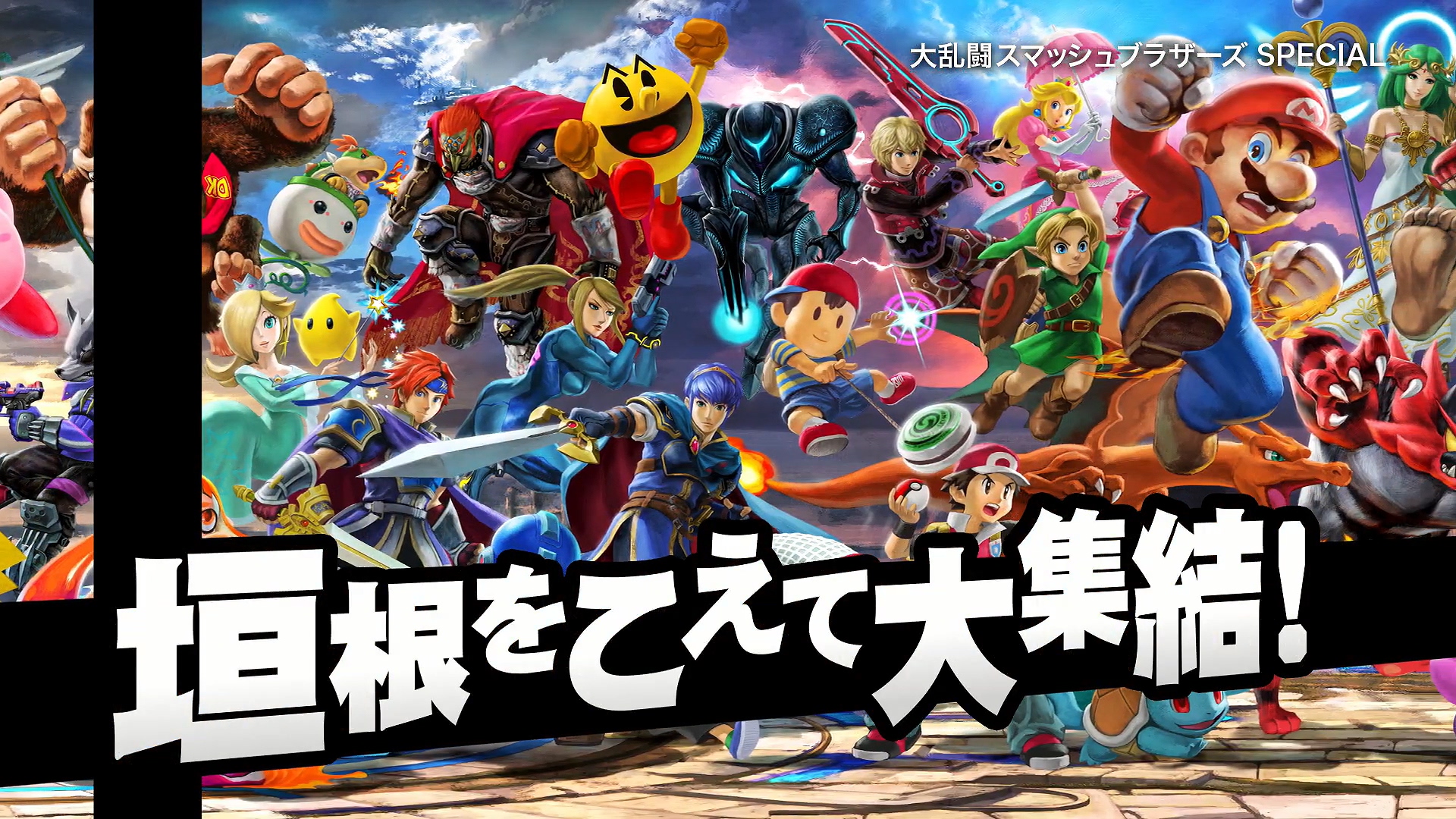 任天堂明星大亂斗特別版,變化、自信與成就感的熱血戰(zhàn)場(chǎng)體驗(yàn)