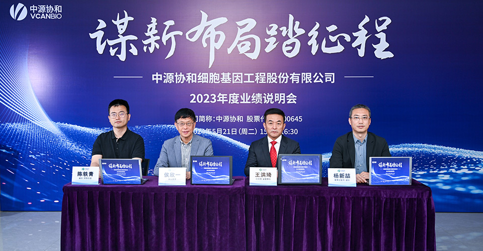 中源協(xié)和上市，開啟細胞基因治療新篇章