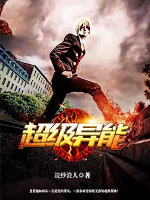 超級異能系統最新篇章揭秘！