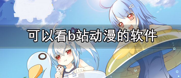 軟件動漫,帶你暢游夢幻二次元世界