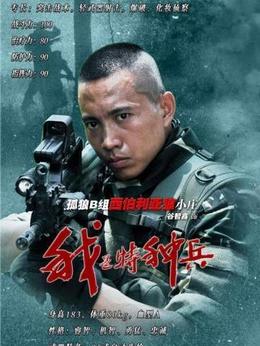 我是特種兵演員資料深度解析與觀點闡述