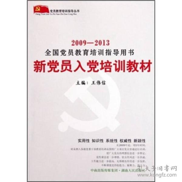 最新黨員教育教材,提升黨性修養(yǎng)的新篇章