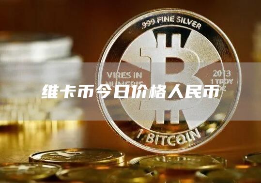 維卡幣今日價格行情,維卡幣今日價格行情,詳細步驟指南