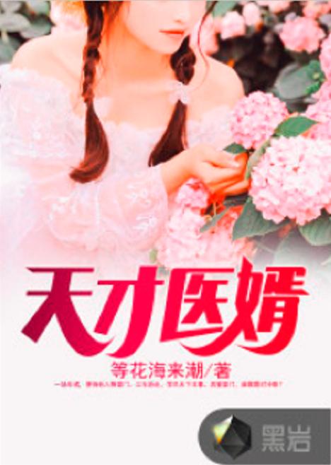 醫婿新篇,溫馨日常的趣事與情感紐帶之旅