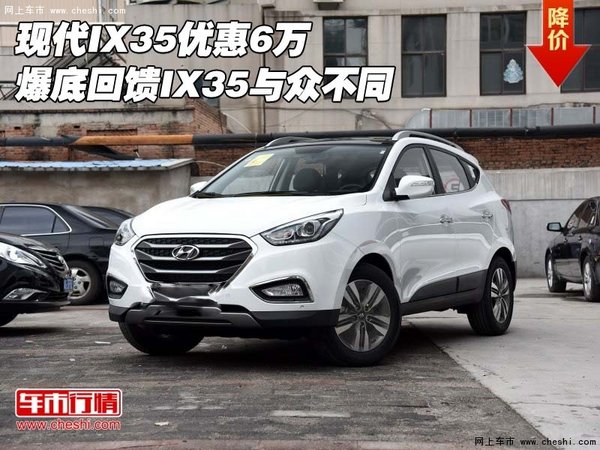 現代ix35最新優惠重磅來襲!