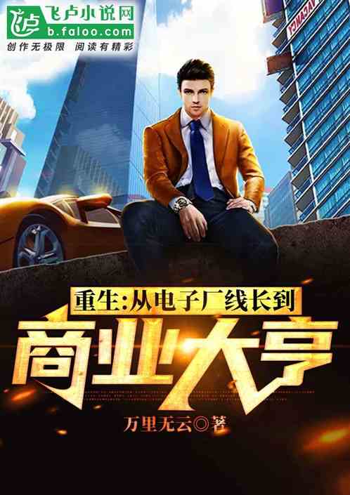 重生商業巨頭,溫馨的創業日常最新章節更新速遞