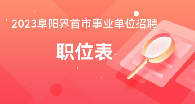 阜陽最新招聘信息平臺概覽