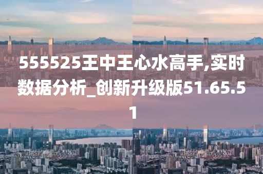 555525王中王心水高手,穩(wěn)固計(jì)劃實(shí)施_兒童版20.682