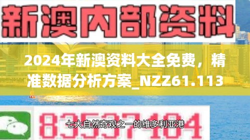 新澳2024年正版資料,科學解釋分析_套件版63.386