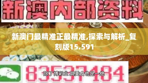 新澳門最精準正最精準,即時解答解析分析_互動版51.809