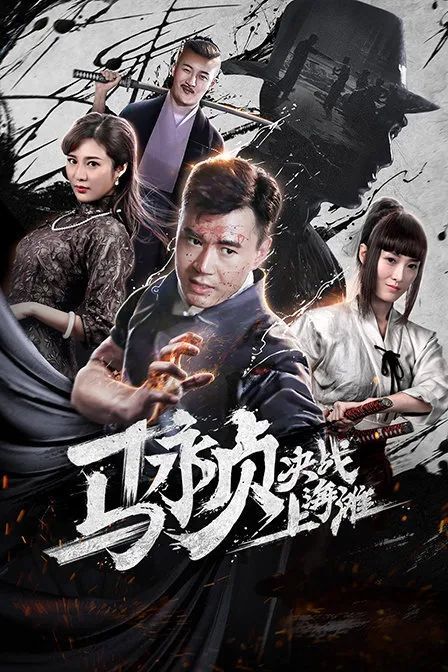 馬永貞電影演員表揭秘,探尋小巷中的特色小店之旅