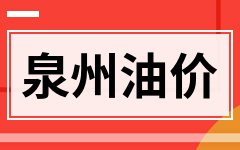泉州汽油價格探秘,小巷中的隱秘加油站揭秘