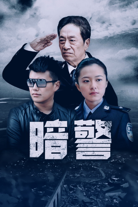 電視劇暗警任務完成與技能學習指南手冊