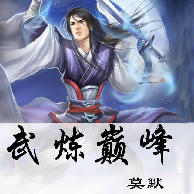 武煉巔峰章節(jié)目錄詳解,一步步指南