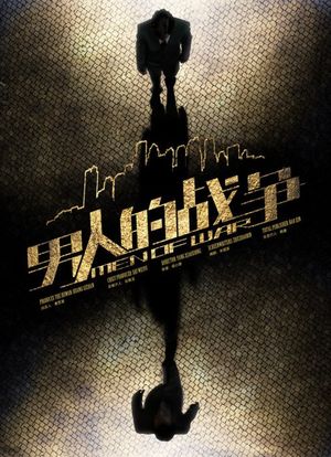 男人的戰爭演員表全面揭秘