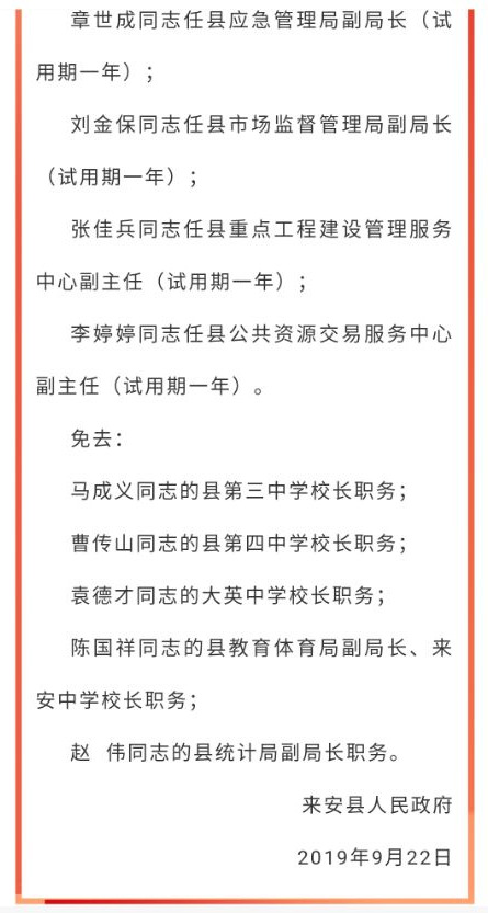 2025年來安人事任命更新最新動態報道