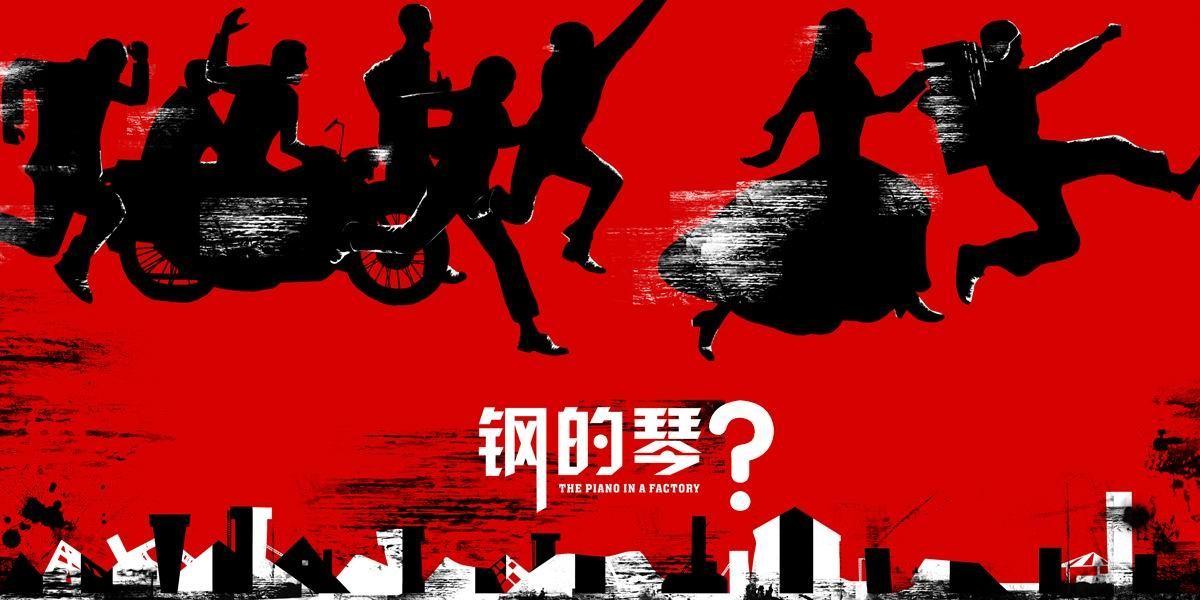 鋼的琴,時代跨越下的溫情與堅韌之旅