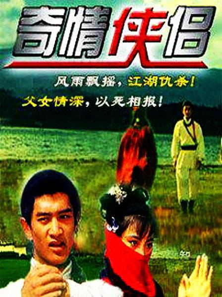 奇情俠侶電影完整版,溫馨日常之旅