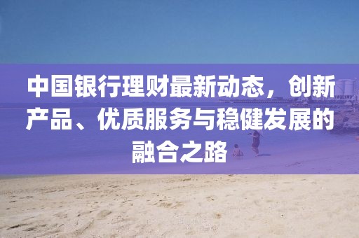 探索特色理財寶藏,小巷小店中的獨特魅力與最新理財產品概覽