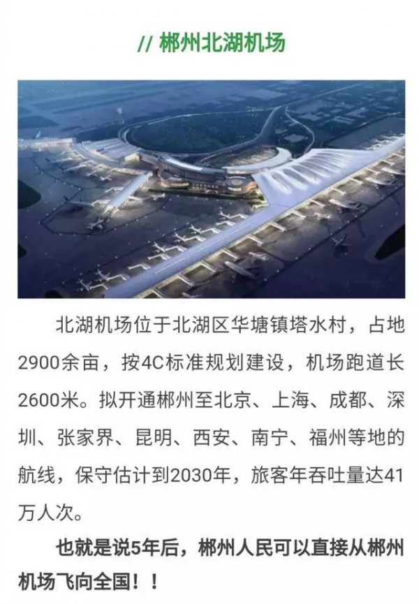 郴州機場最新進展與動態更新