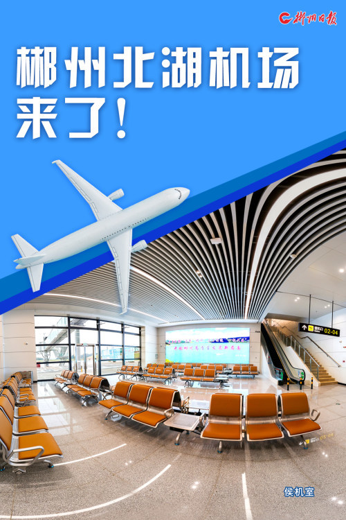 郴州機場最新進展與動態更新