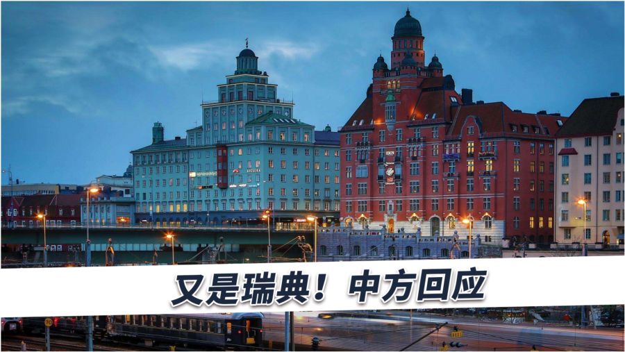瑞典回中國現象,最新趨勢與觀點論述