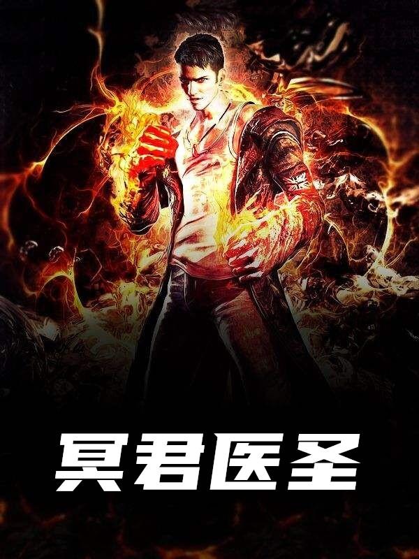 探尋古代醫學巨匠智慧結晶,醫圣最新章節匯總