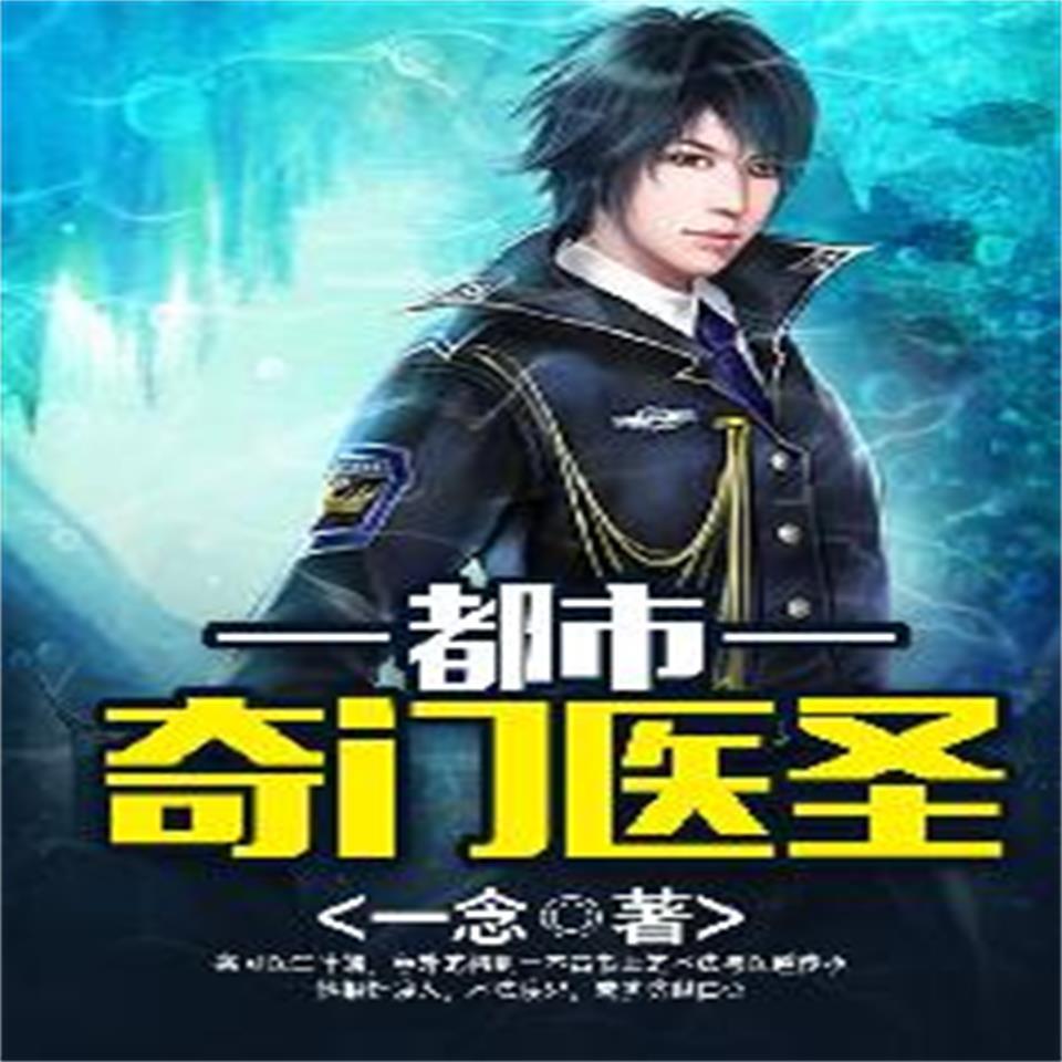 探尋古代醫學巨匠智慧結晶,醫圣最新章節匯總