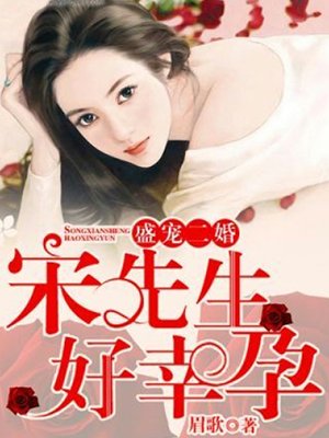 宋先生好幸孕最新章節深度解析與觀點闡述