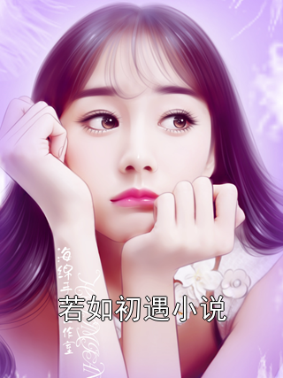 路遙知慕初初最新章節(jié)小紅書熱推,精彩紛呈!