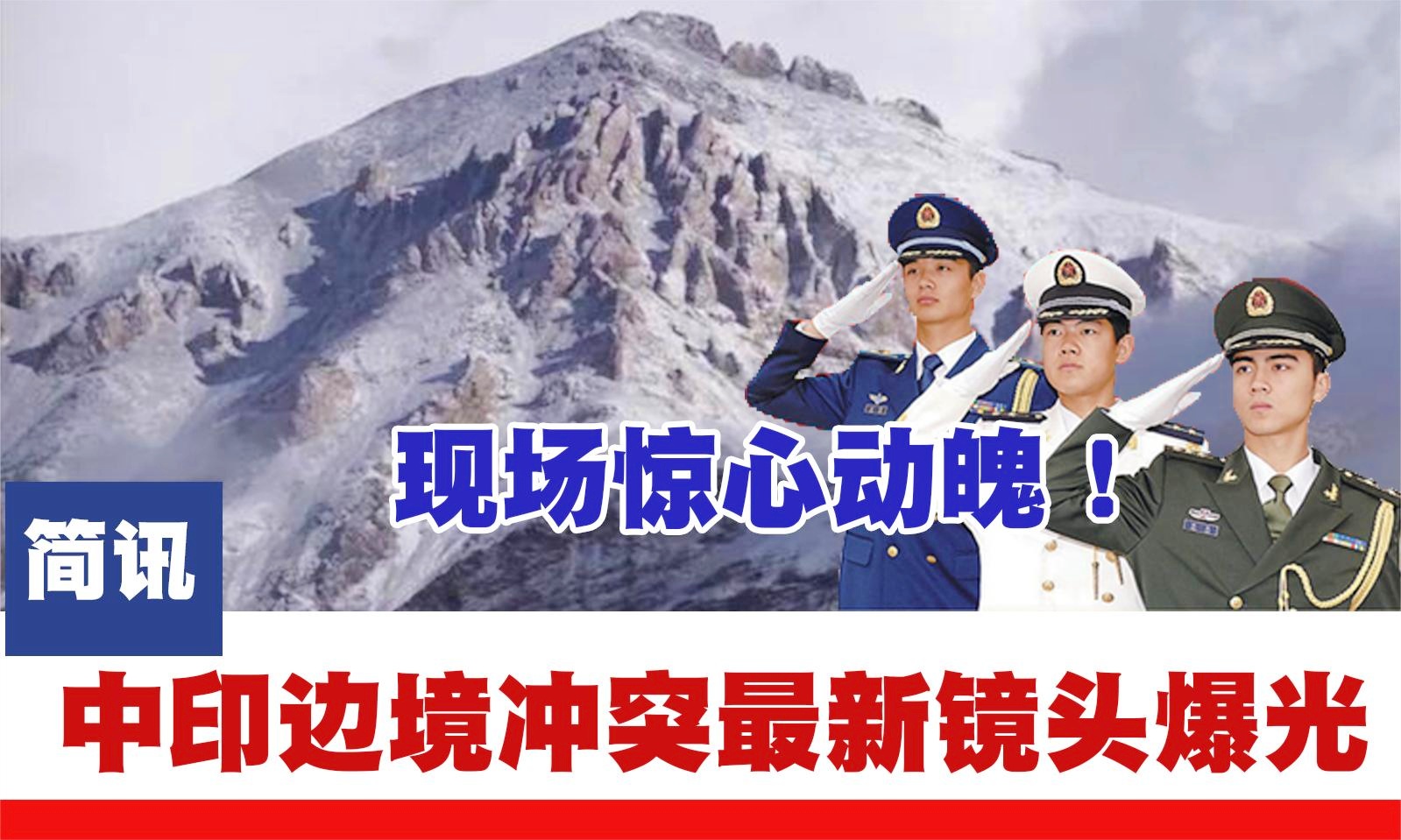 中印邊境最新動態視頻更新,最新消息一覽