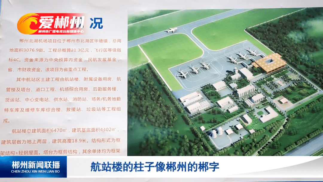 郴州飛機場最新動態報告,最新消息揭秘!