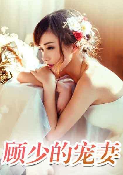 小巷深處的獨特風味,墨卿顧小冉最新章節速遞