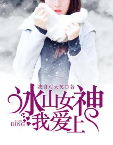 誤惹冰山男神,最新章節獲取攻略及故事進展揭秘