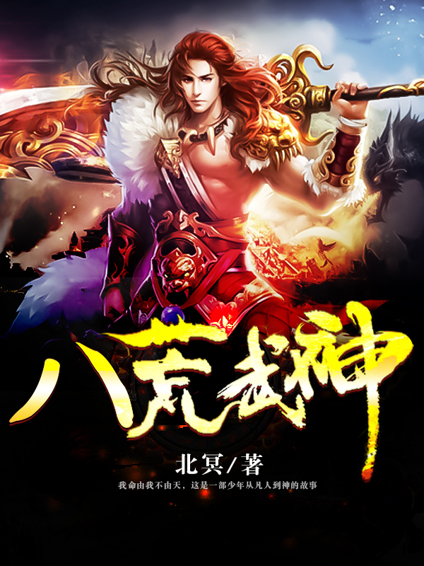 八荒斗神txt最新下載,文本冒險的熱門話題探索