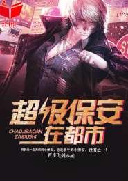 超級保安在都市,最新章節搶先看,熱血都市傳奇!