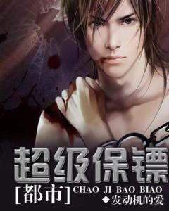 超級保安在都市,最新章節搶先看,熱血都市傳奇!
