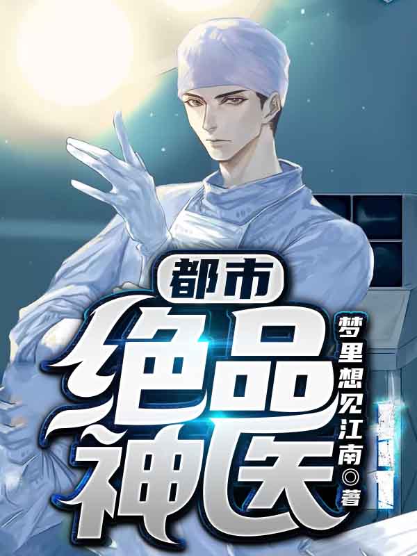 最強神醫混都市,自信成長與都市勵志傳奇章節列表