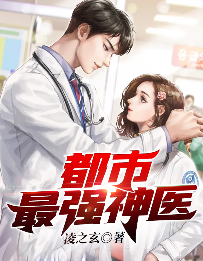 最強神醫混都市,自信成長與都市勵志傳奇章節列表
