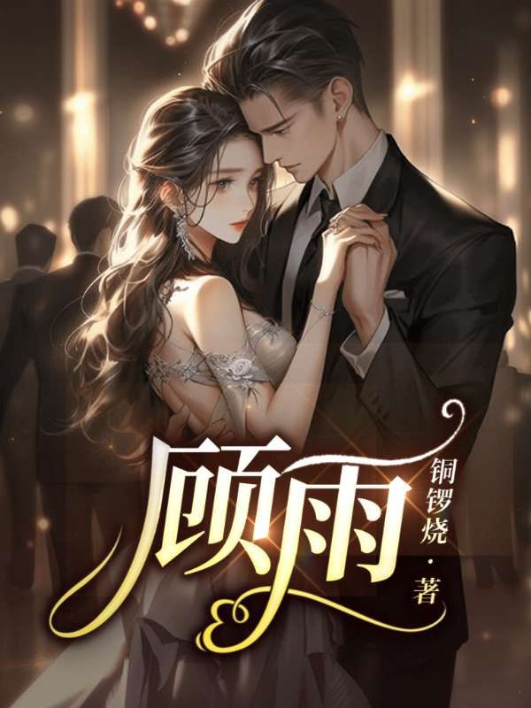 顧雨薇L先生,揭秘都市傳奇成長史最新章節