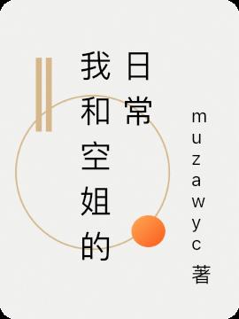 鄰家空姐的日常溫馨趣事最新章節sodu分享