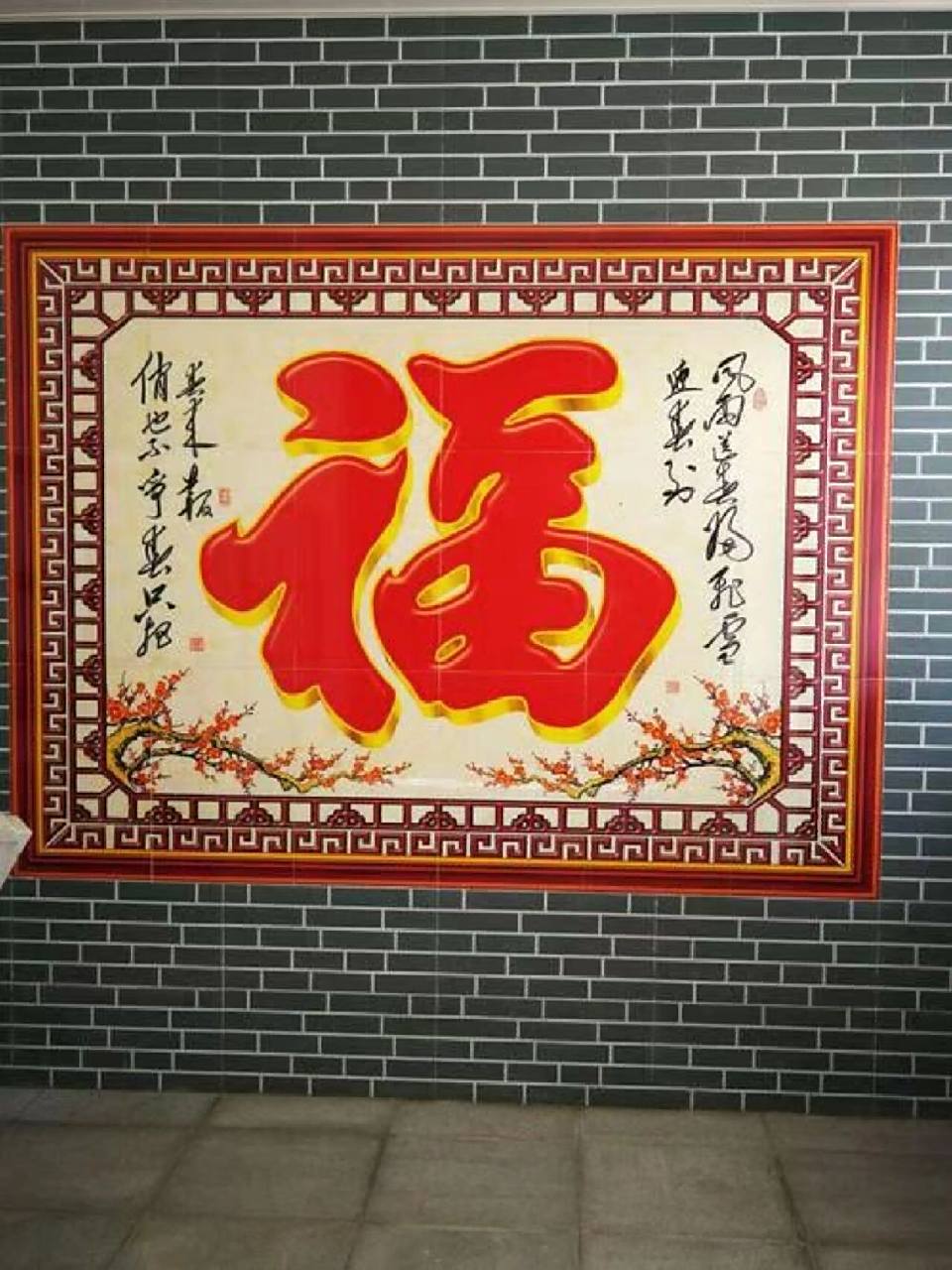 科技美學與家居生活的融合,最新福字迎門墻實景圖展示