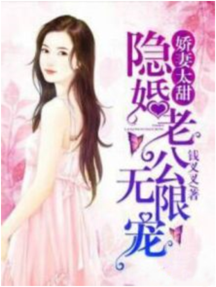 隱婚嬌妻太迷人,最新章節搶先看