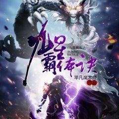 九星霸體決修煉巔峰傳奇之旅最新txt下載